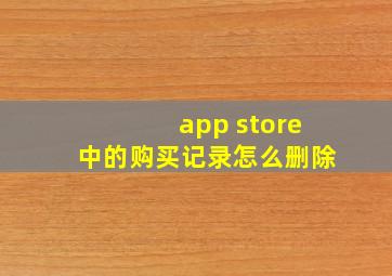 app store中的购买记录怎么删除